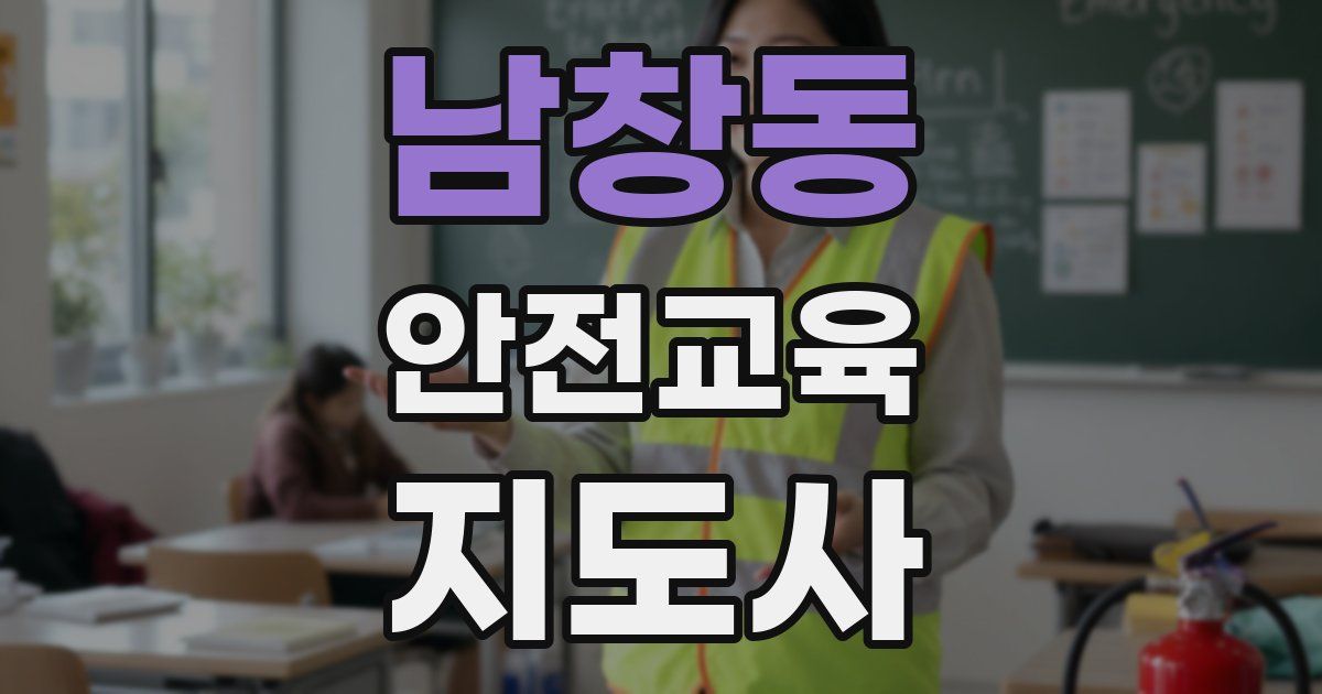 남창동 안전교육지도사 자격증