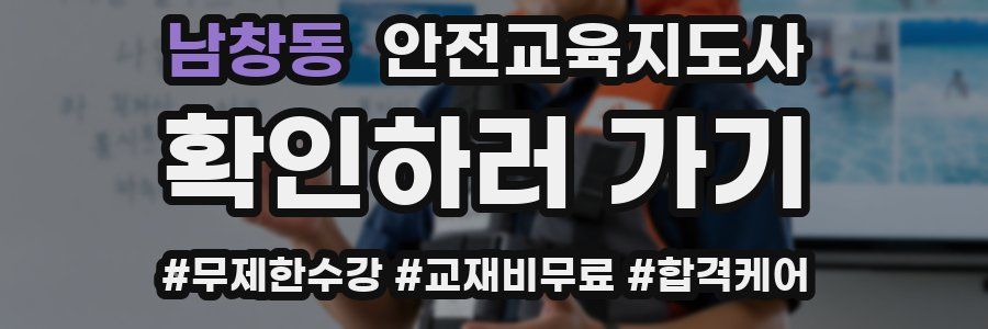 남창동 안전교육지도사 자격증