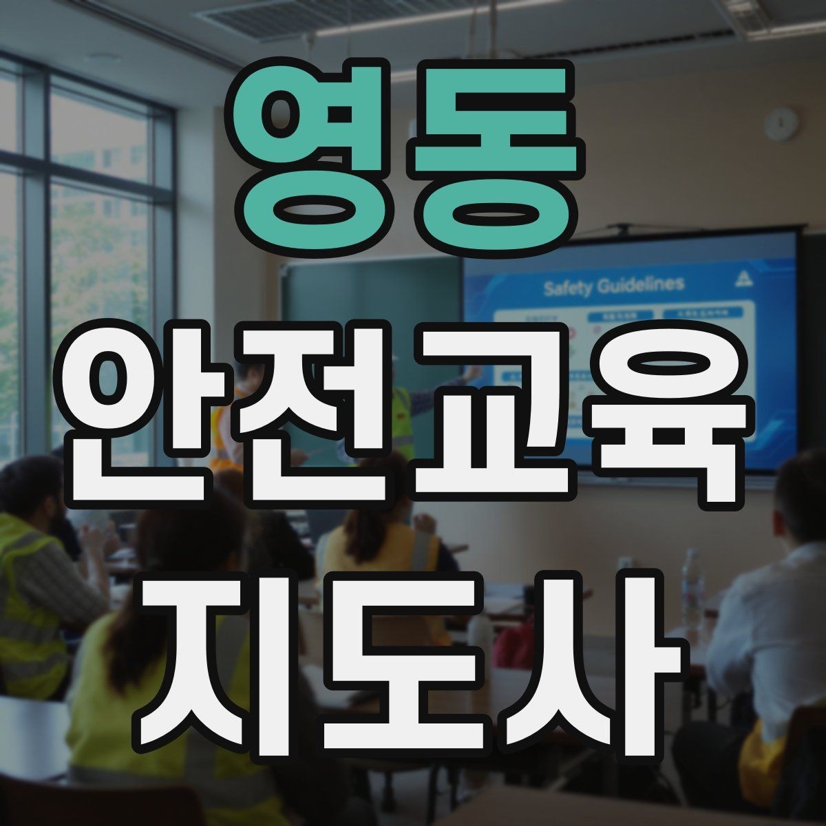 영동 안전교육지도사 자격증 시험 대비 공부 방법