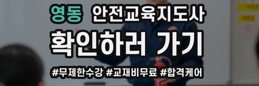 영동 안전교육지도사 자격증