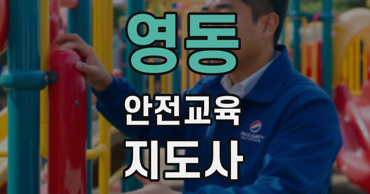 영동 안전교육지도사 자격증