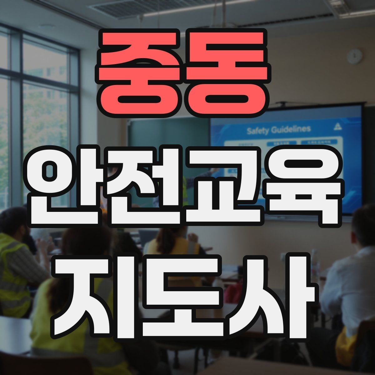중동 안전교육지도사 자격증 수업 주제를 넓히는 자료 찾기 방법