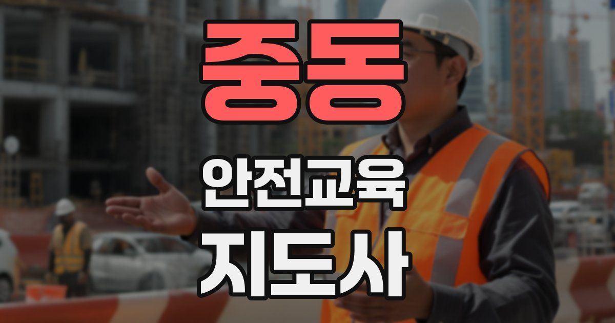 중동 안전교육지도사 자격증