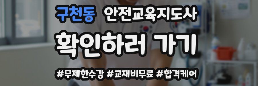 구천동 안전교육지도사 자격증