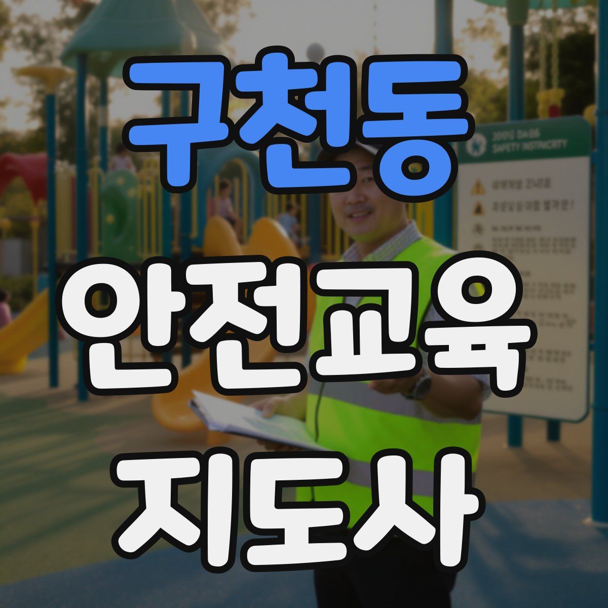 구천동 안전교육지도사 자격증