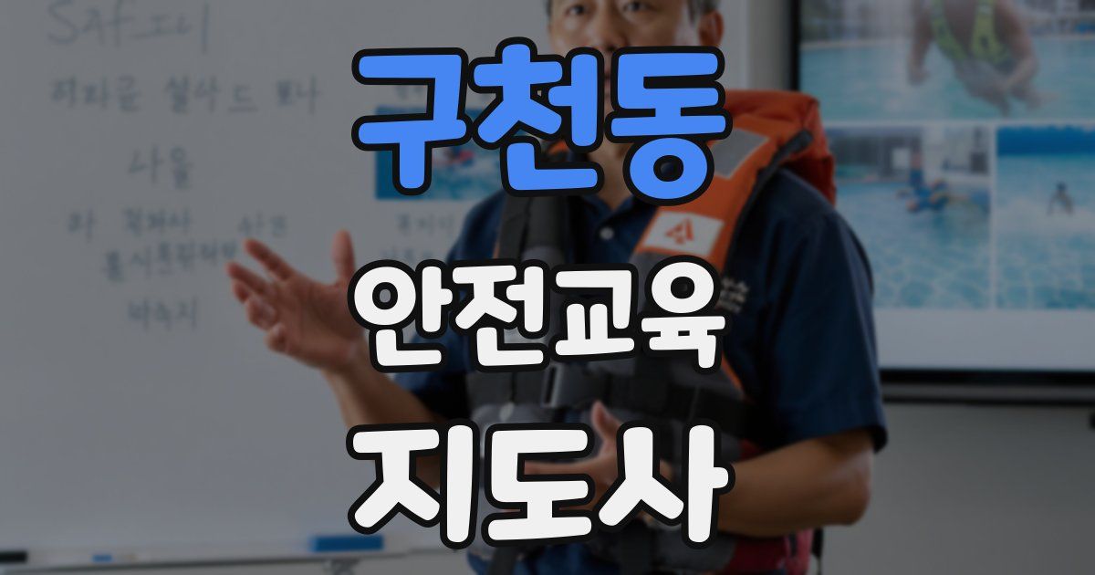 구천동 안전교육지도사 자격증