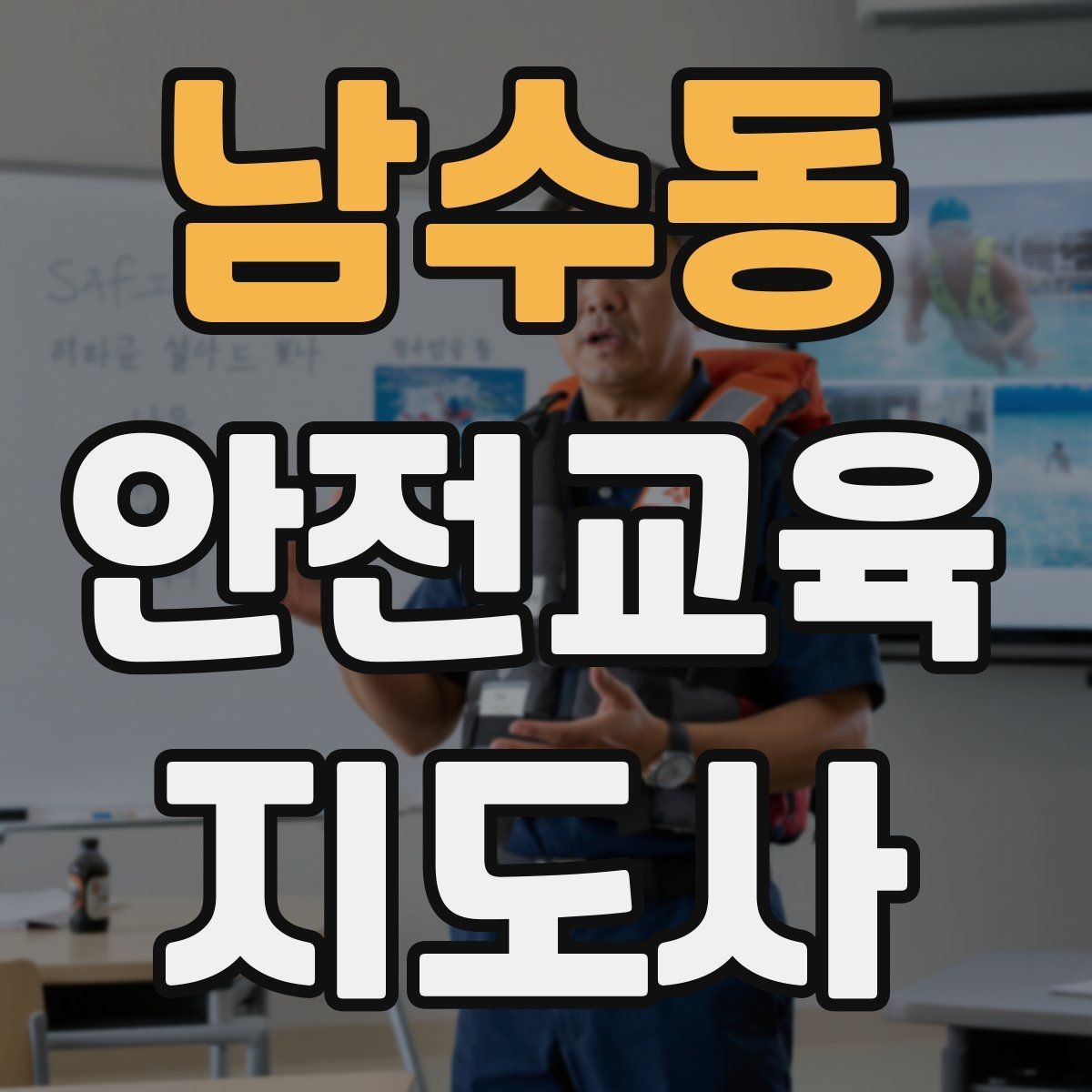 남수동 안전교육지도사 자격증 시험 준비 전략 정리