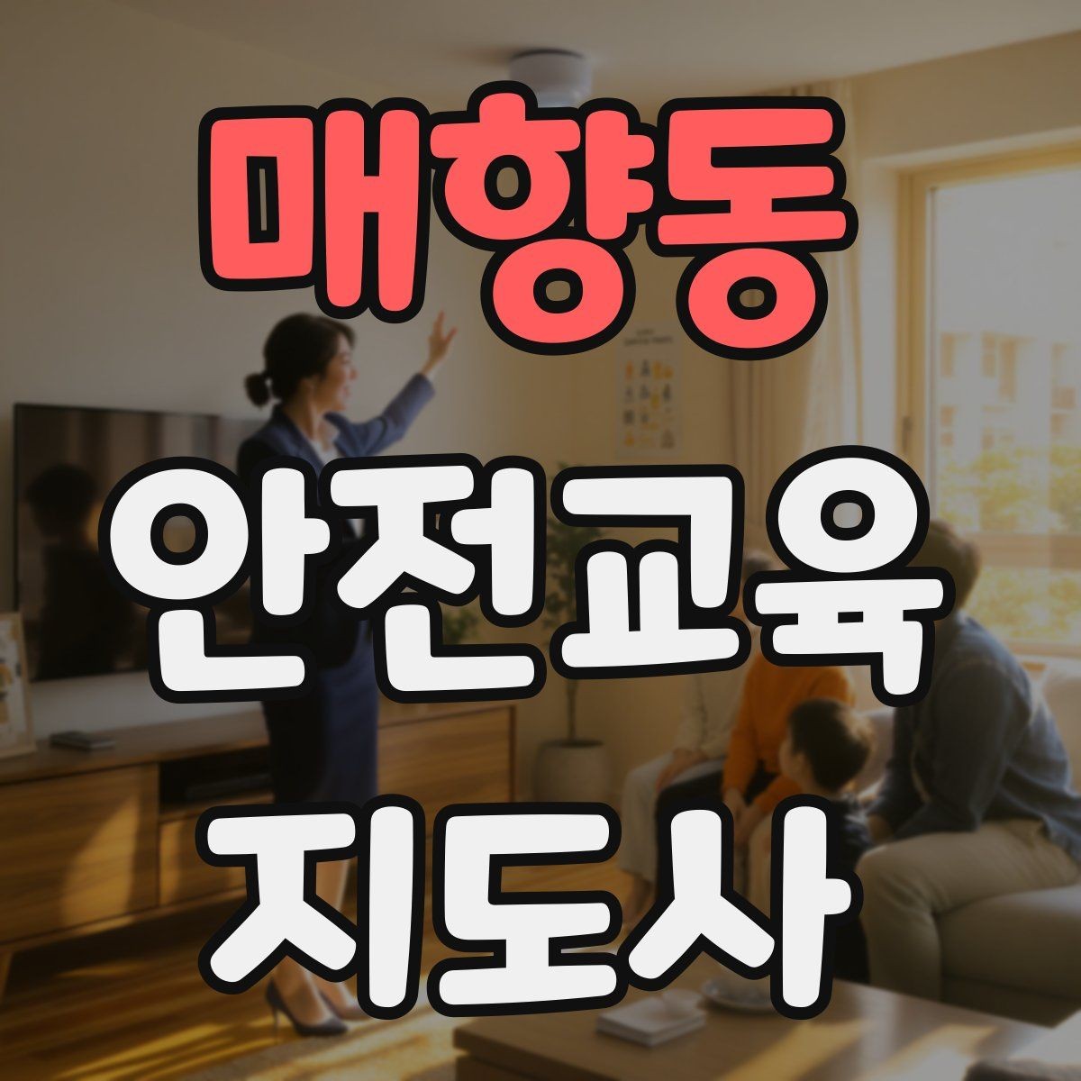 매향동 안전교육지도사 자격증 초등 대상 강의에서 중요한 전달 방식