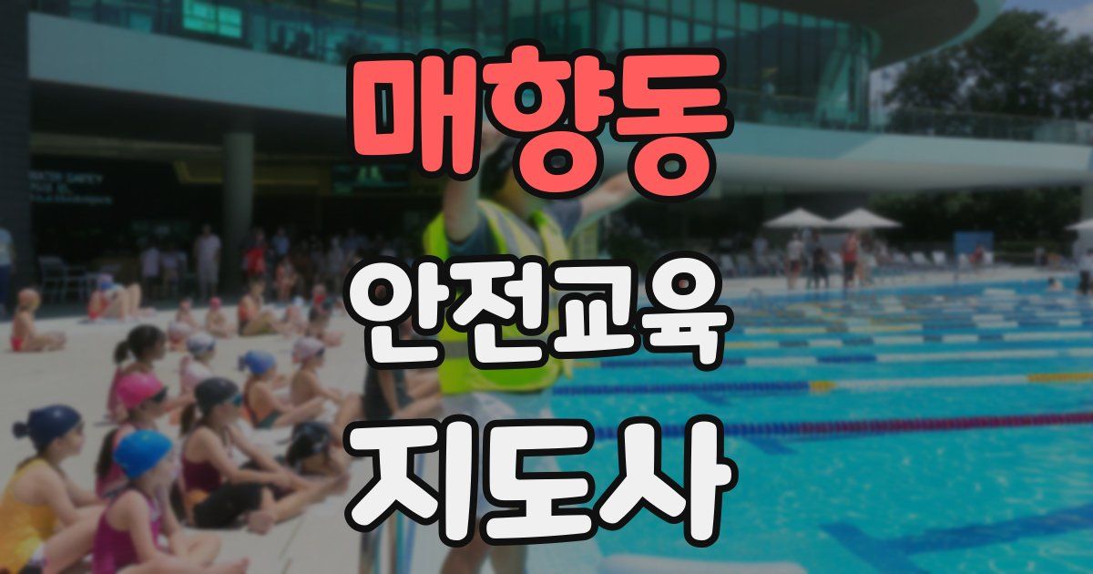 매향동 안전교육지도사 자격증