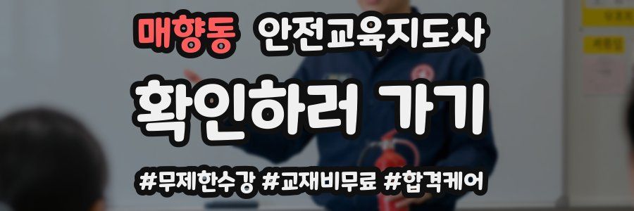 매향동 안전교육지도사 자격증