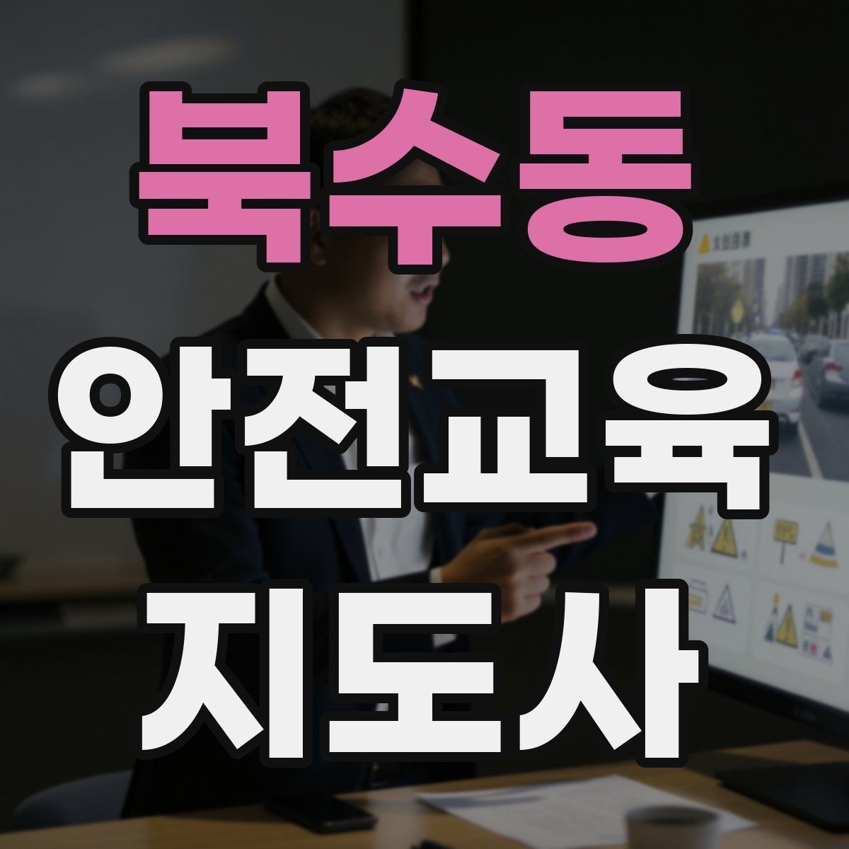 북수동 안전교육지도사 자격증 강사 브랜딩 방법