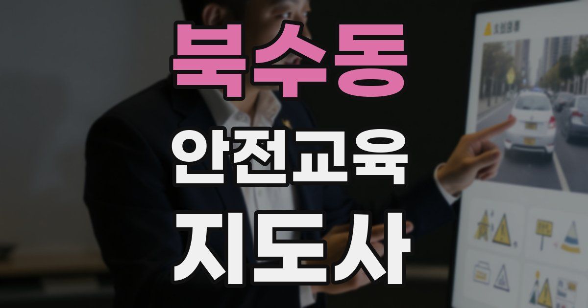 북수동 안전교육지도사 자격증