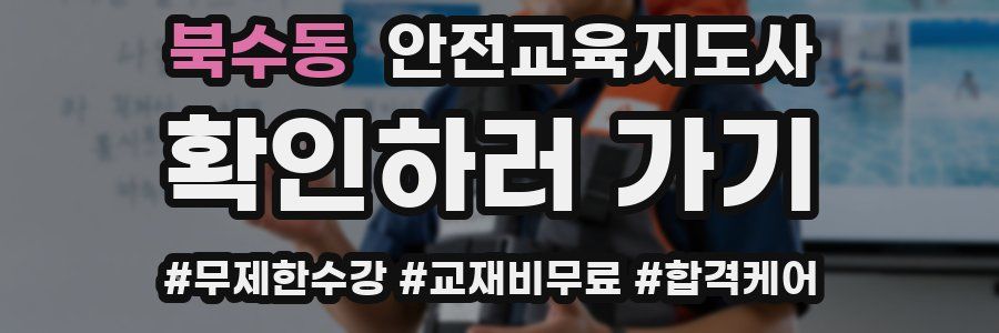 북수동 안전교육지도사 자격증