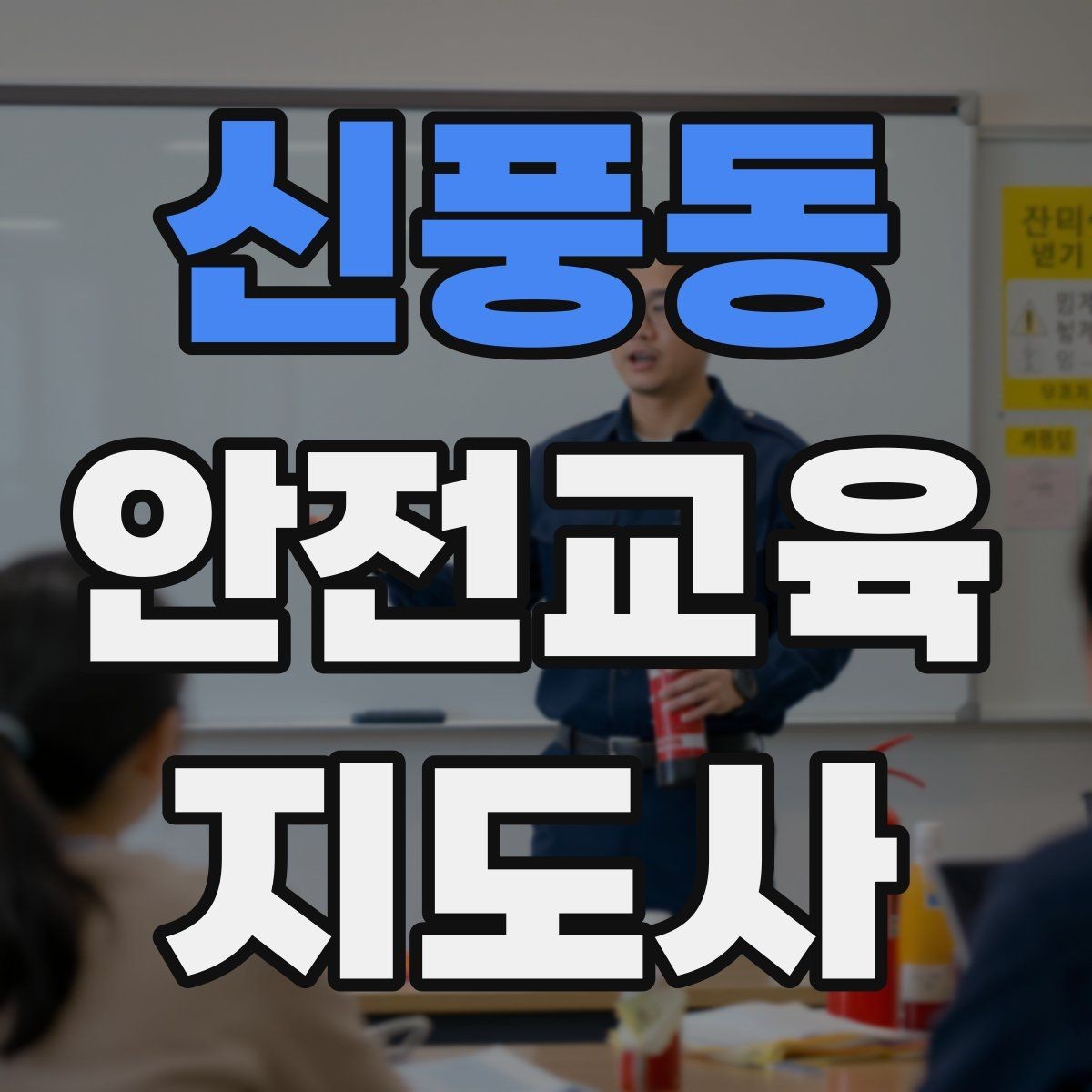 신풍동 안전교육지도사 자격증 학부모 대상 안전교육 프로그램 예시