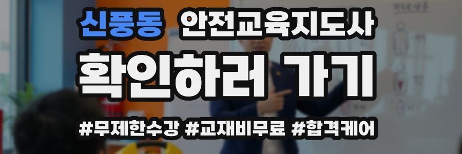 신풍동 안전교육지도사 자격증