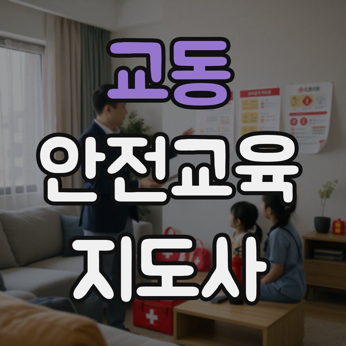 교동 안전교육지도사 자격증 명절·연휴 전 생활안전 교육 아이디어