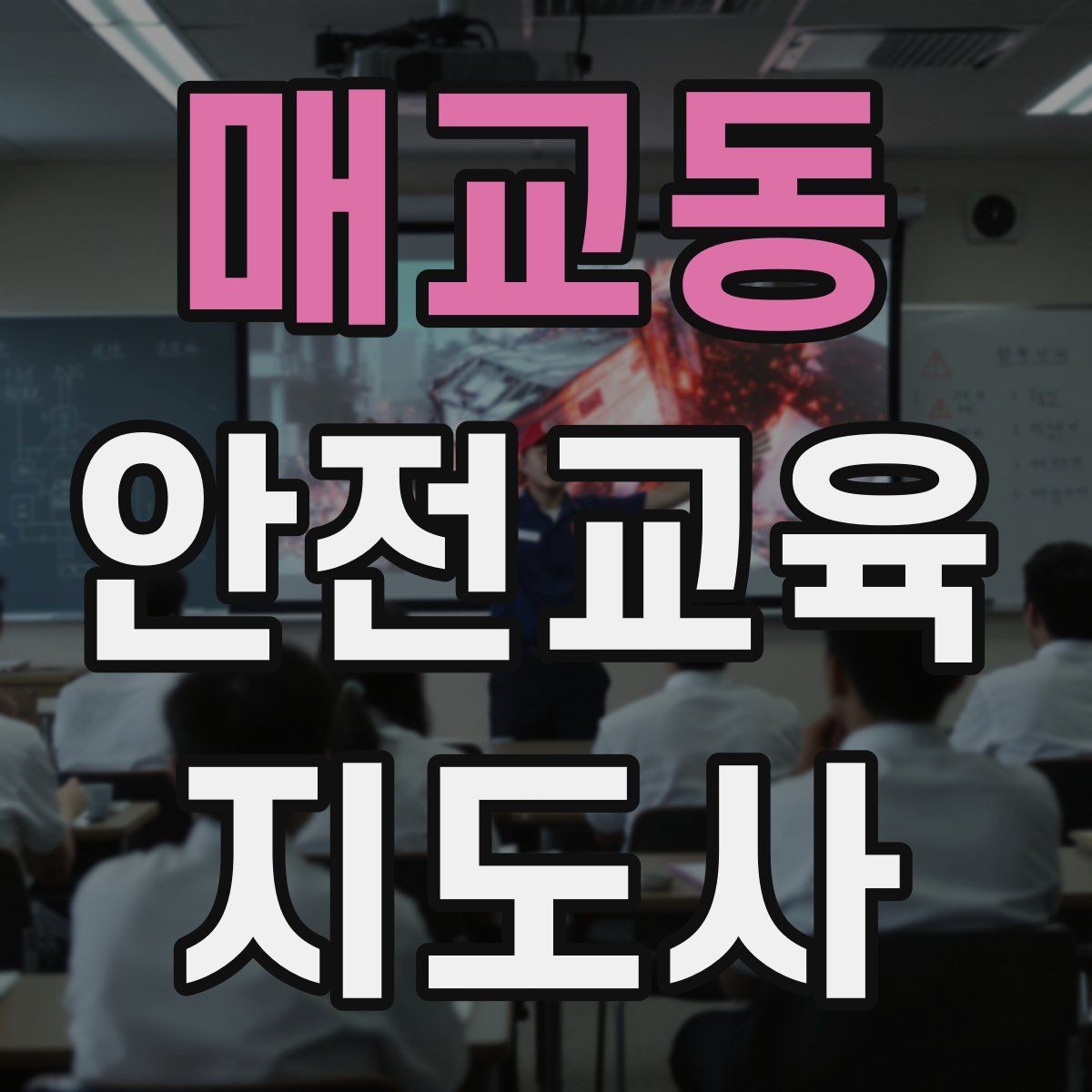 매교동 안전교육지도사 자격증 교육 시간과 커리큘럼 정리