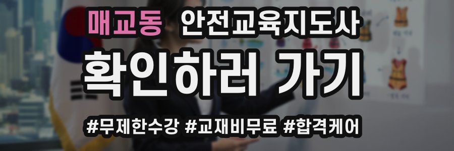 매교동 안전교육지도사 자격증