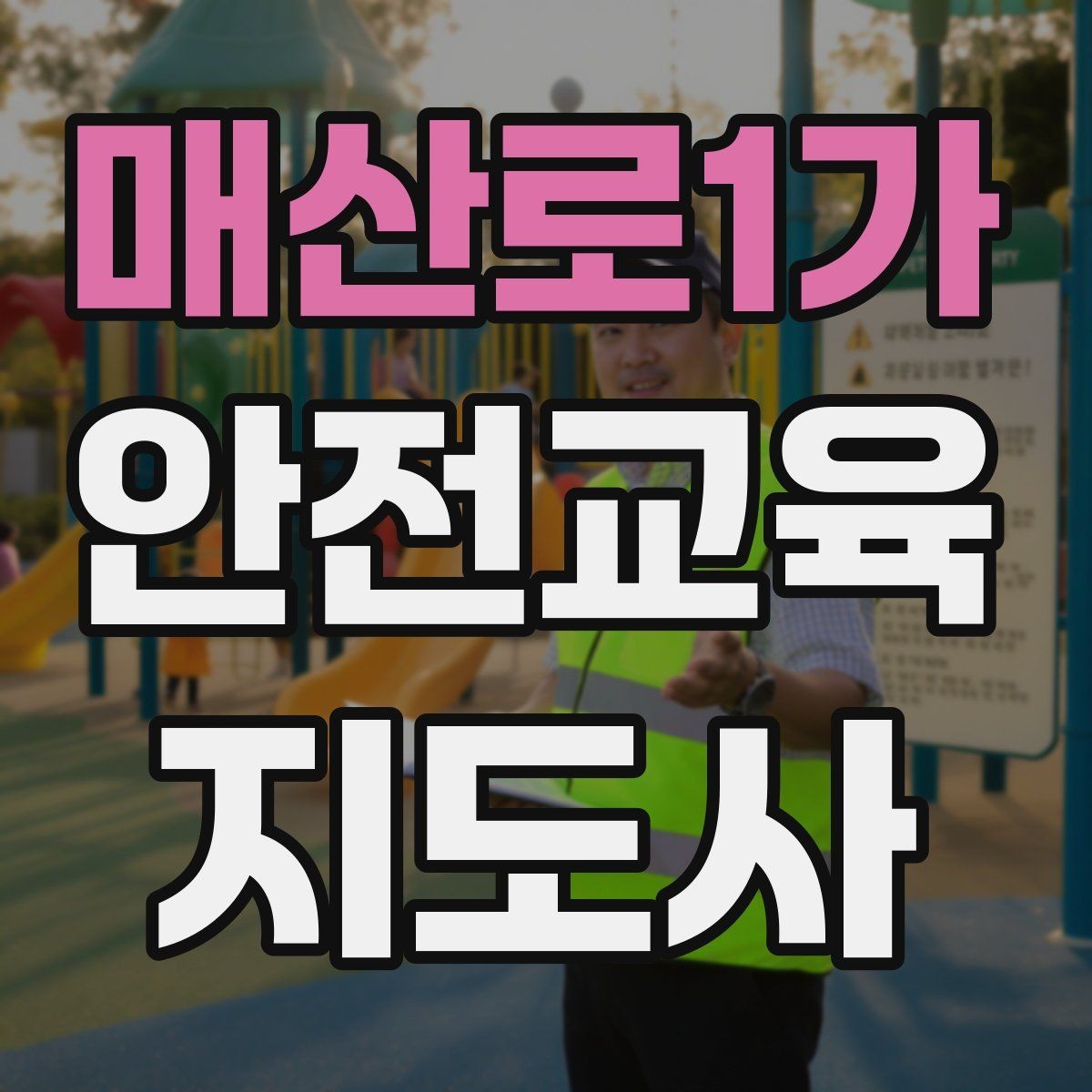 매산로1가 안전교육지도사 자격증 노년층 교육에서 반복 설명이 중요한 이유