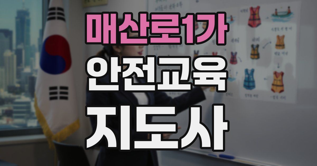 매산로1가 안전교육지도사 자격증
