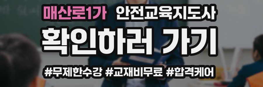 매산로1가 안전교육지도사 자격증