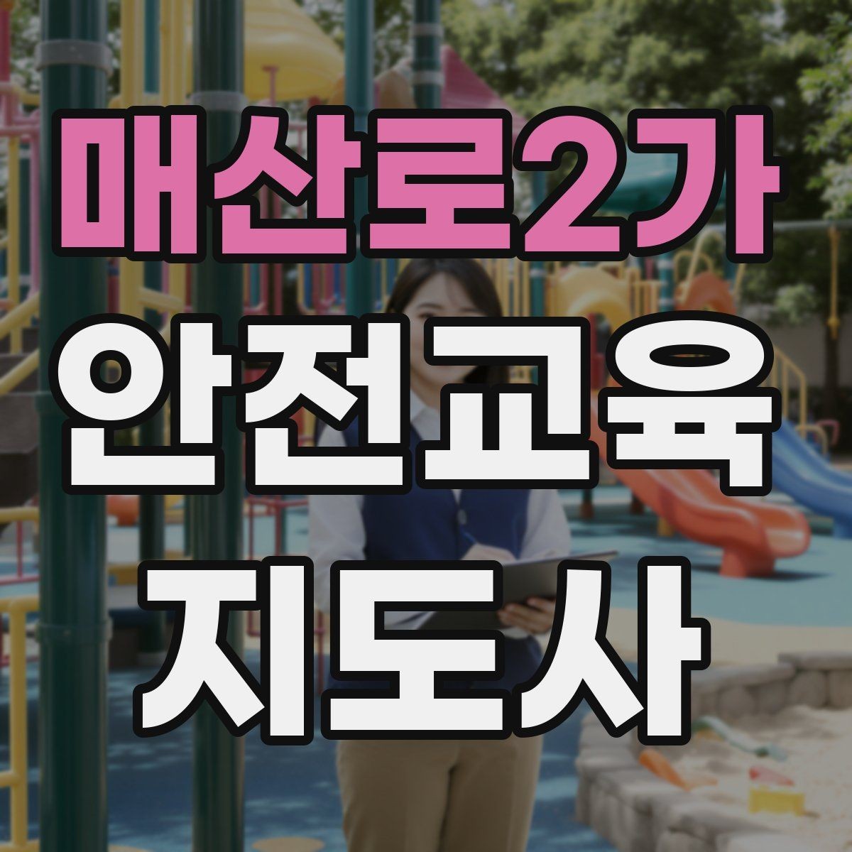 매산로2가 안전교육지도사 자격증 강의 도입부를 자연스럽게 여는 방법