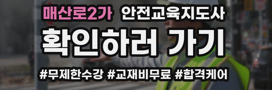 매산로2가 안전교육지도사 자격증