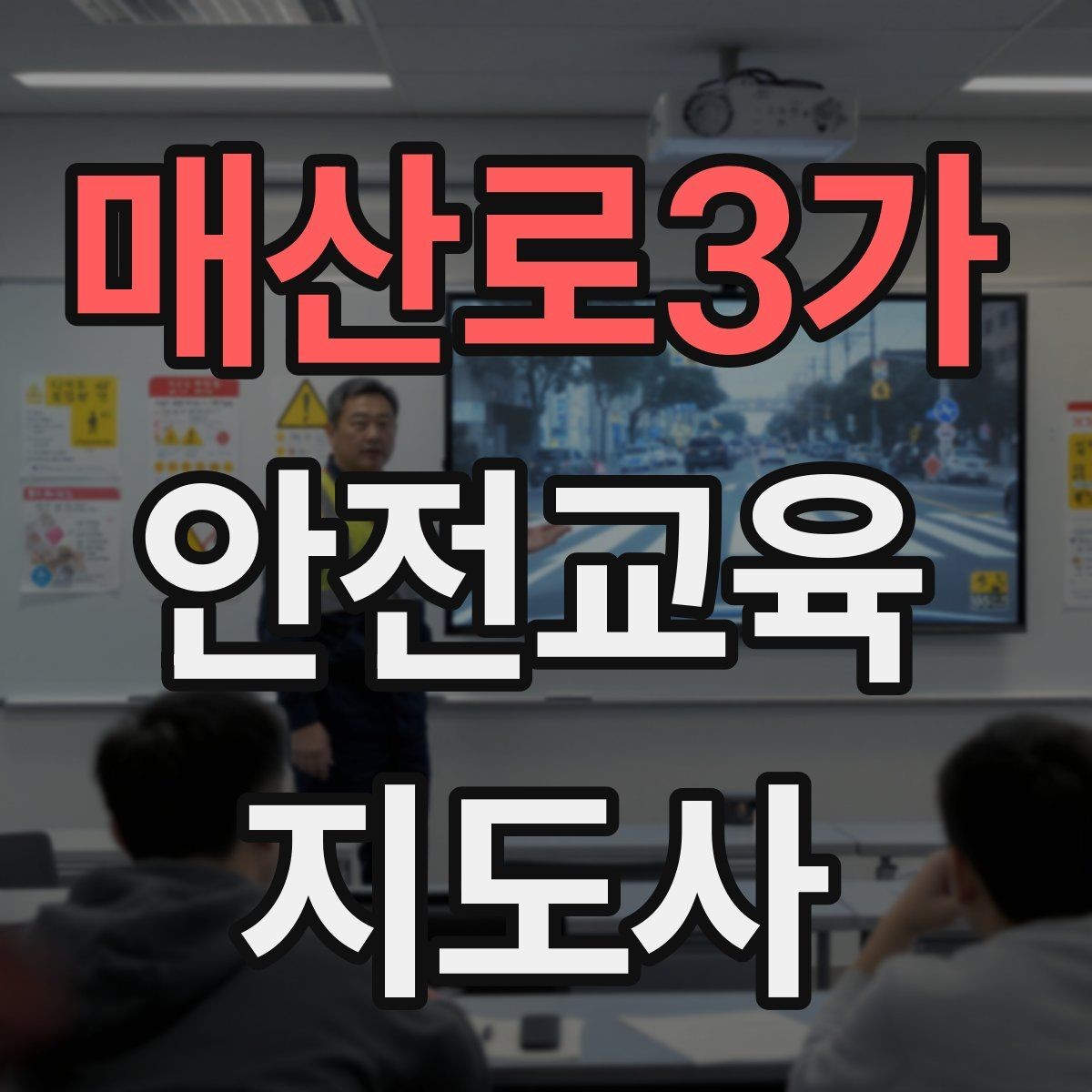 매산로3가 안전교육지도사 자격증 봉사 활동과 연계하는 방법