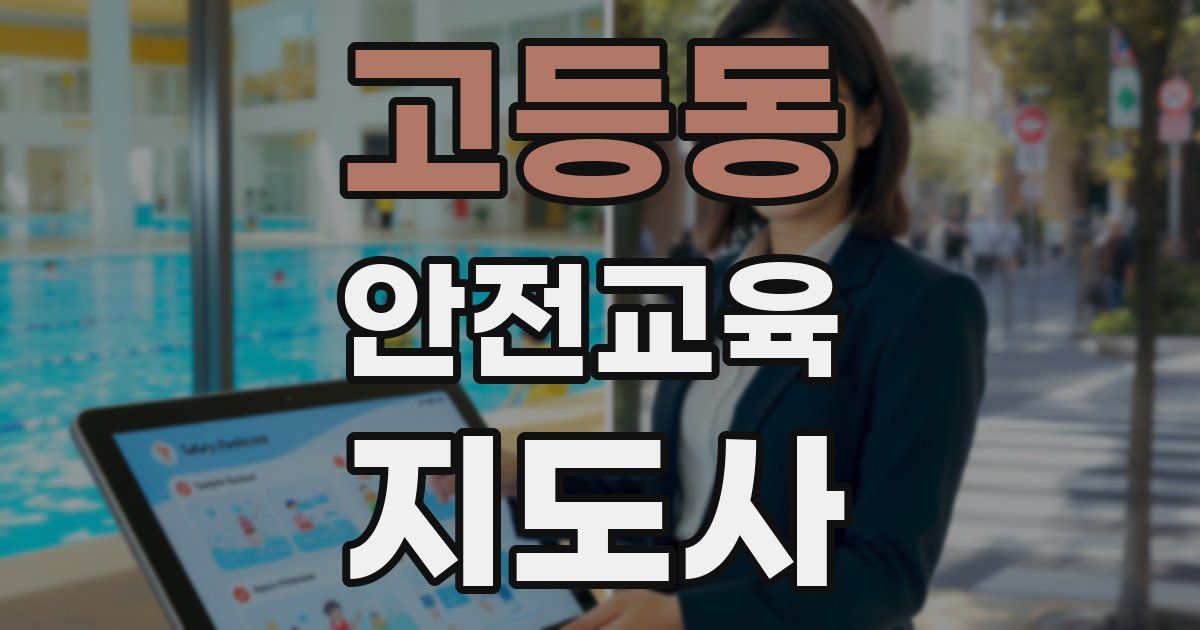 고등동 안전교육지도사 자격증