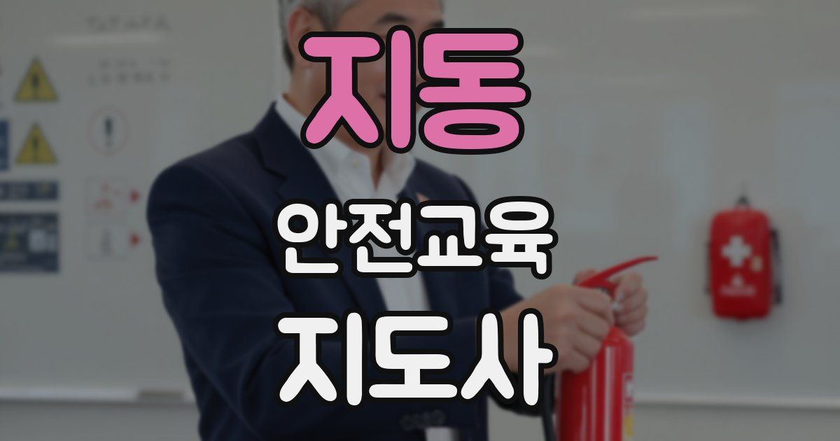 지동 안전교육지도사 자격증