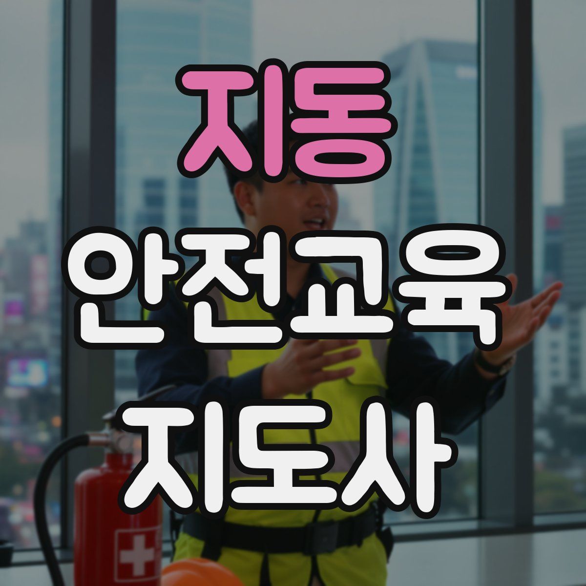 지동 안전교육지도사 자격증