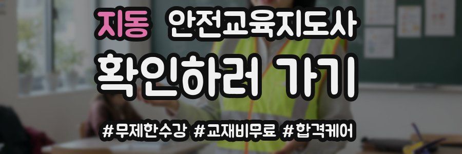 지동 안전교육지도사 자격증