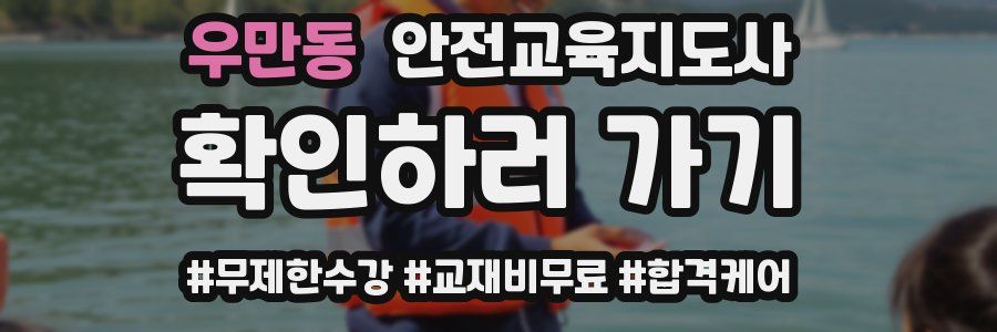 우만동 안전교육지도사 자격증