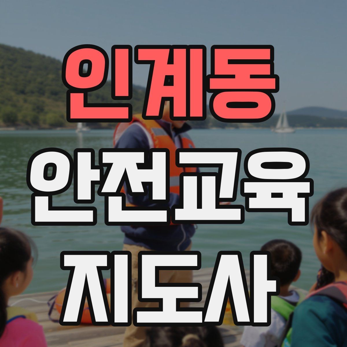 인계동 안전교육지도사 자격증 주민 대상 안전 캠페인 운영 팁