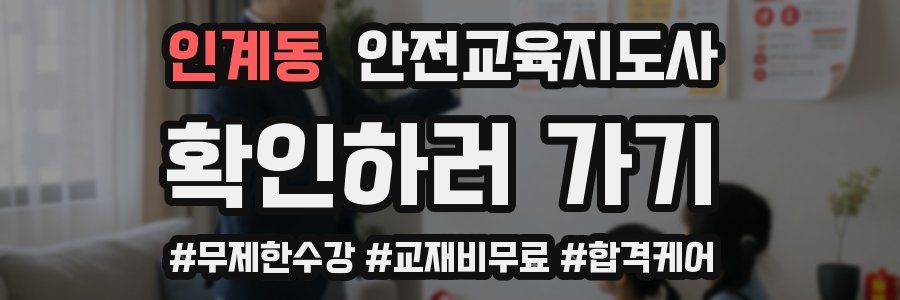 인계동 안전교육지도사 자격증