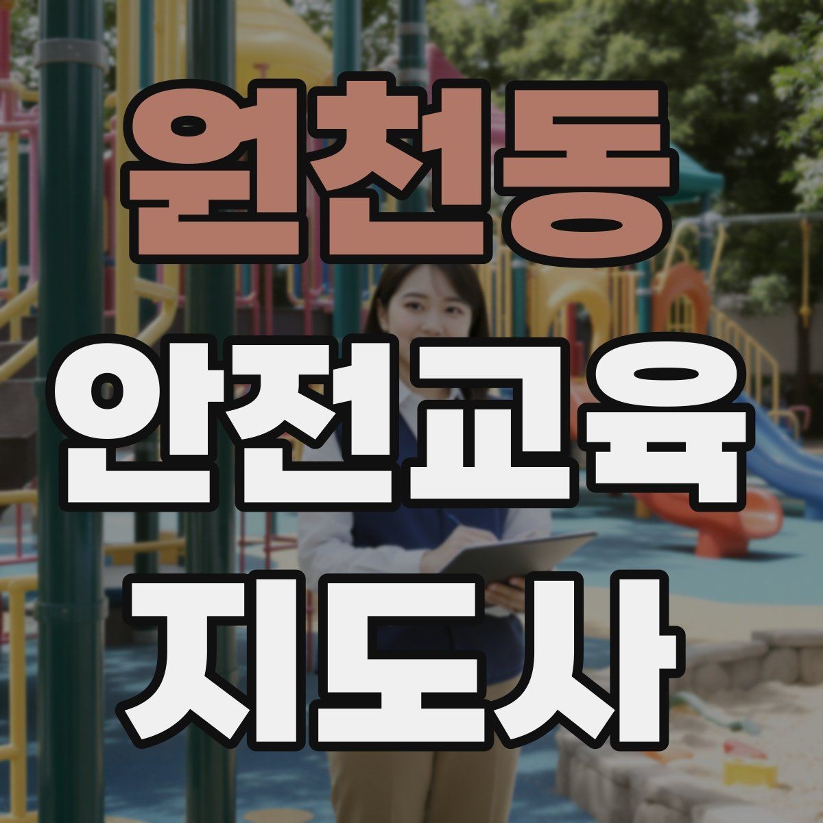 원천동 안전교육지도사 자격증 첫 강사 활동 전 점검해야 할 마지막 체크
