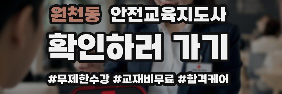 원천동 안전교육지도사 자격증