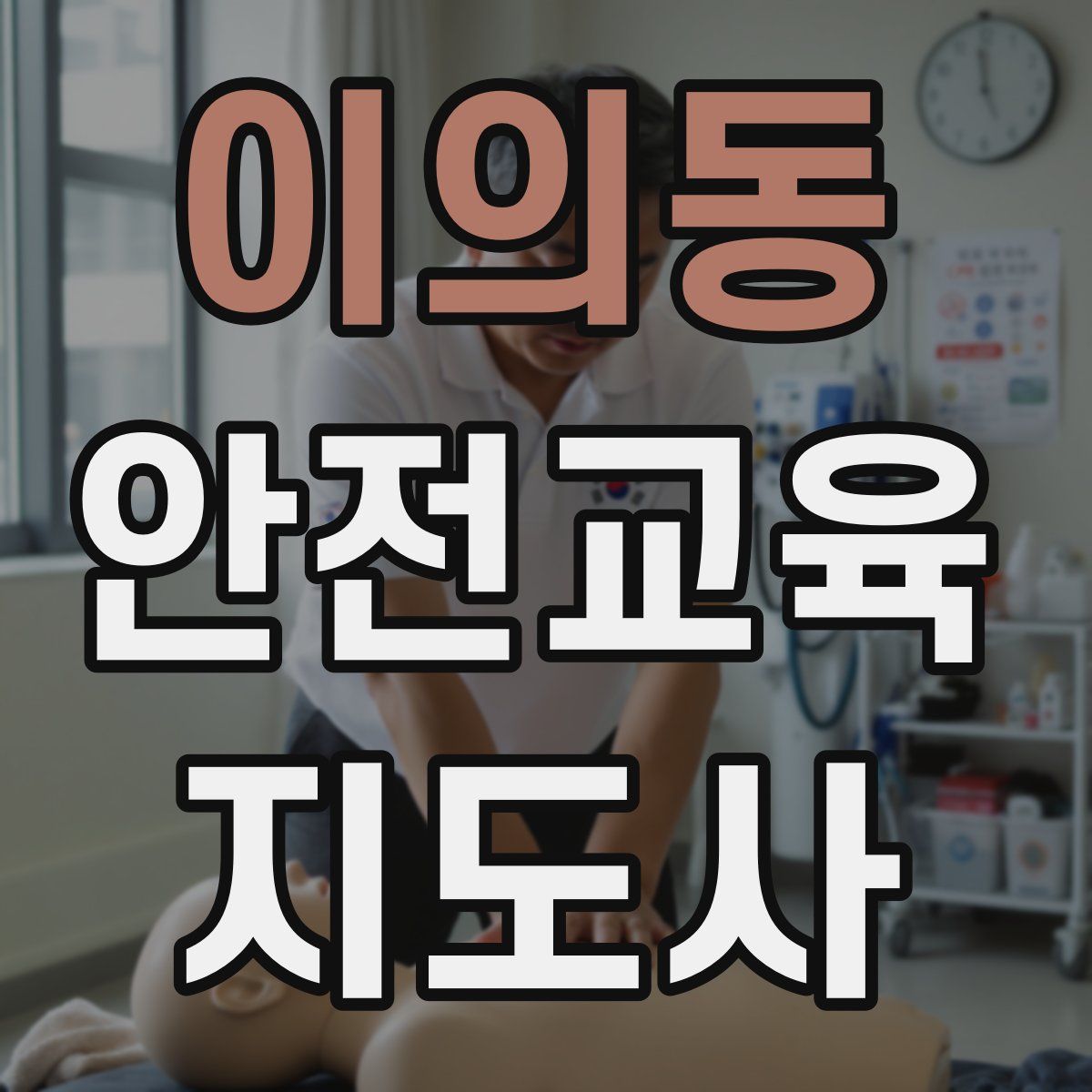 이의동 안전교육지도사 자격증