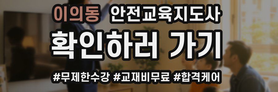 이의동 안전교육지도사 자격증