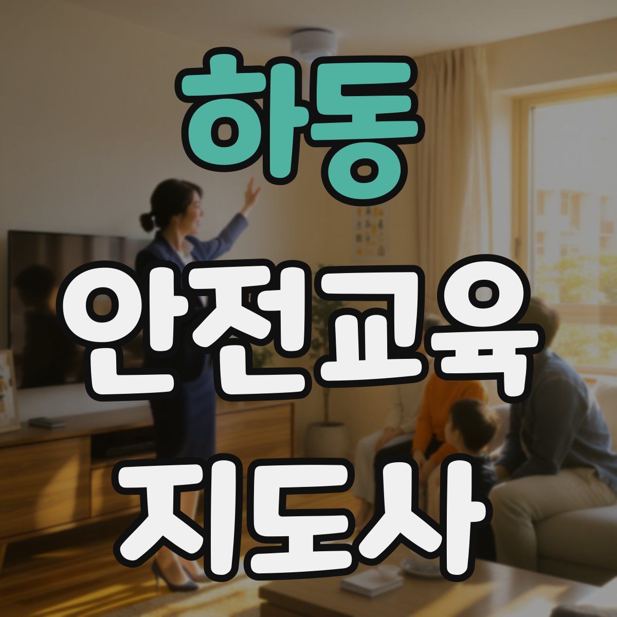 하동 안전교육지도사 자격증