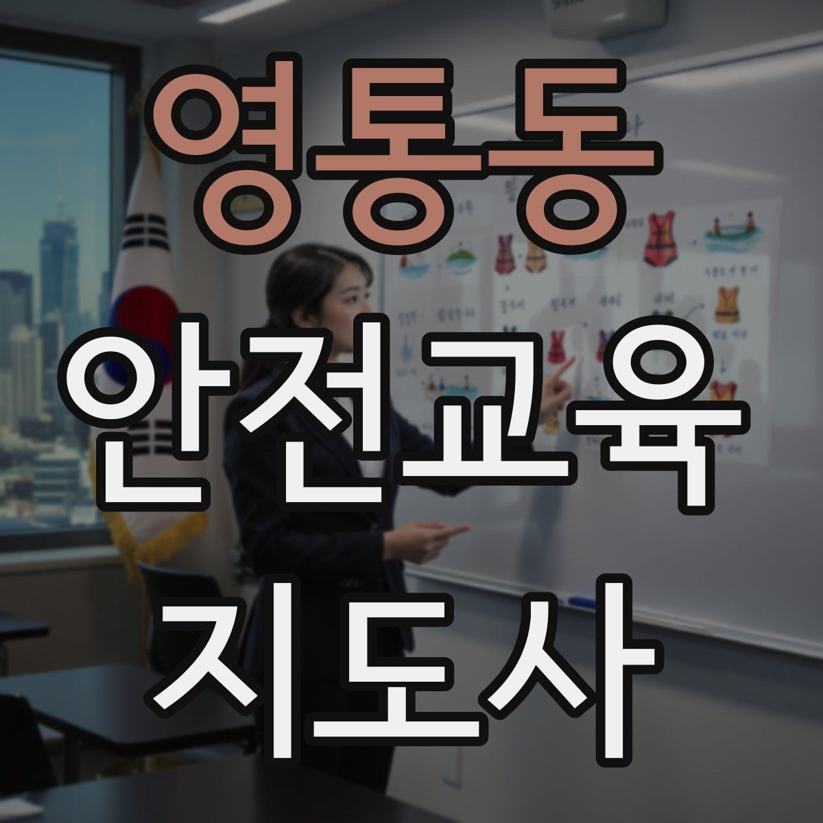 영통동 안전교육지도사 자격증 강의 만족도 높이는 방법