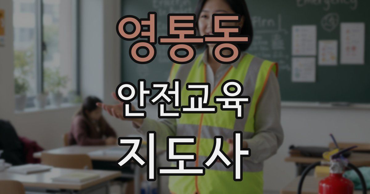 영통동 안전교육지도사 자격증