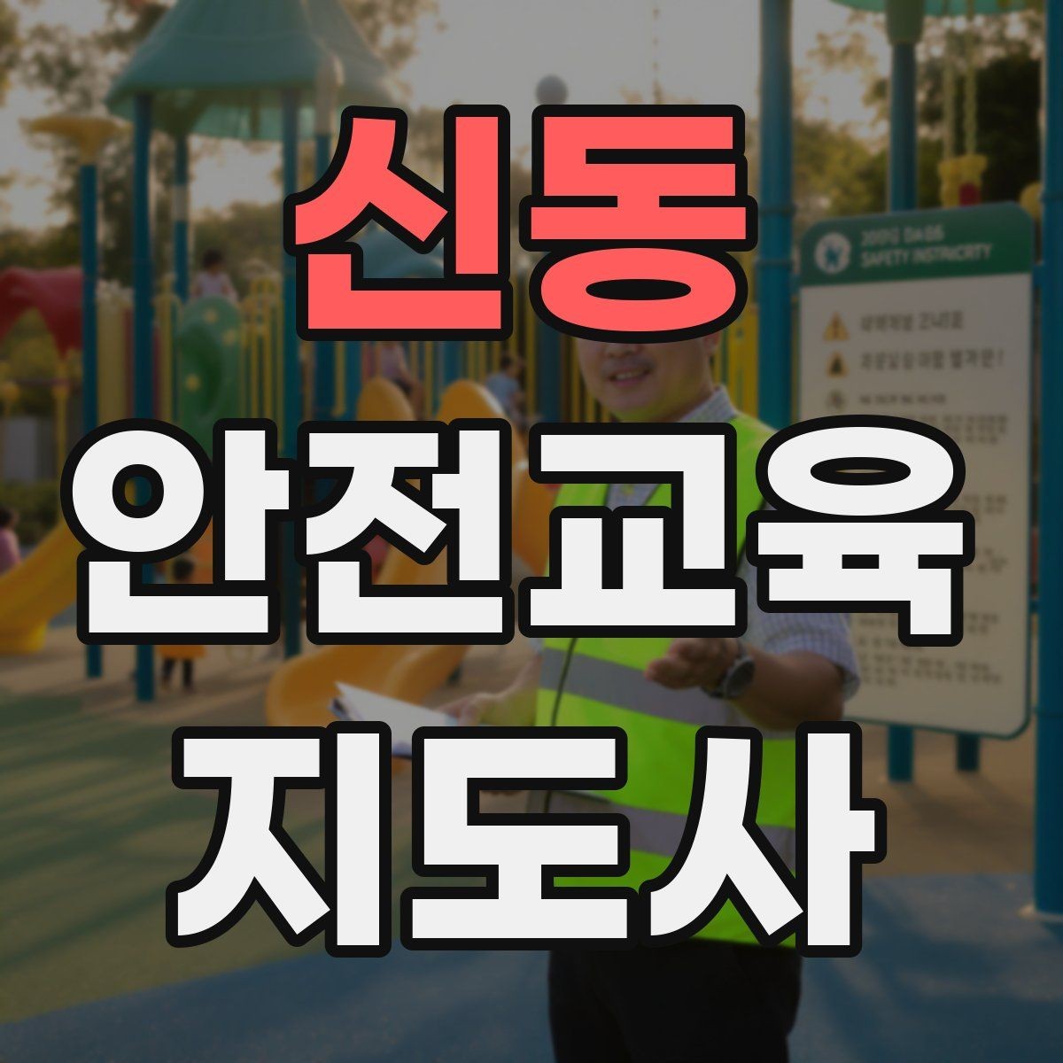 신동 안전교육지도사 자격증 직장인 대상 생활안전 교육 포인트
