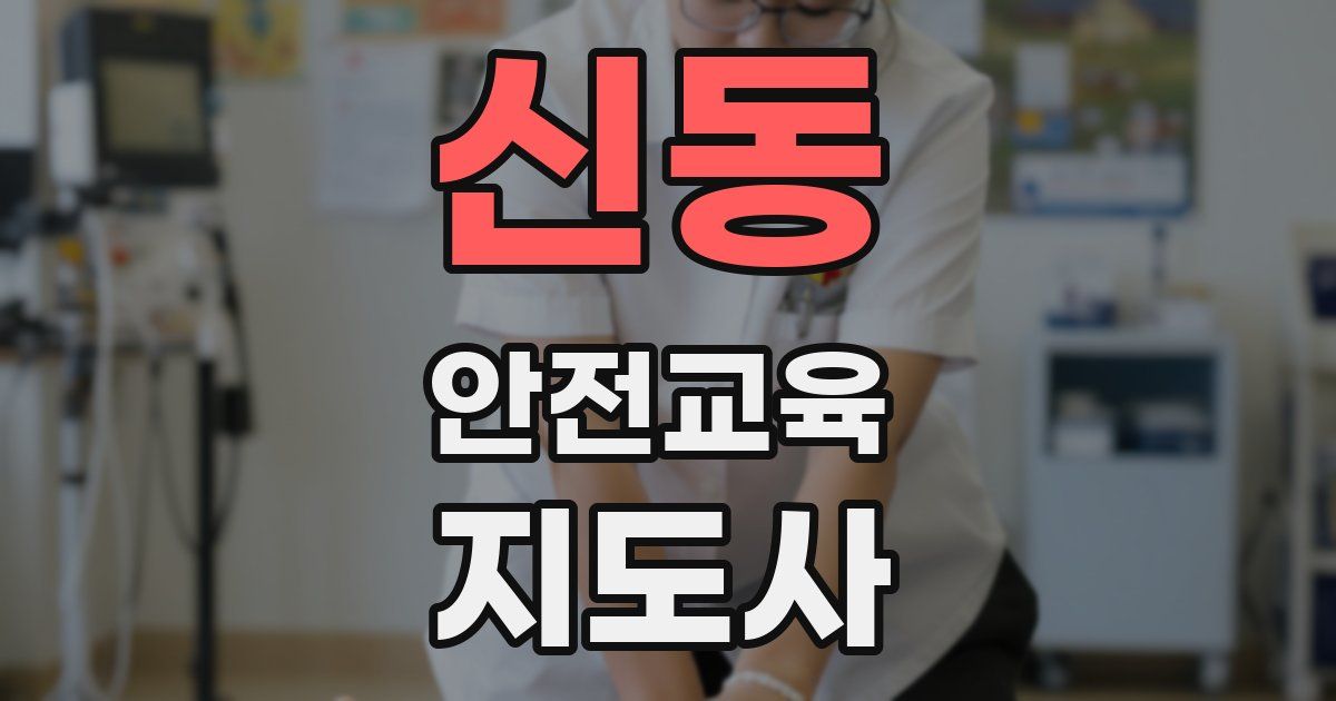 신동 안전교육지도사 자격증