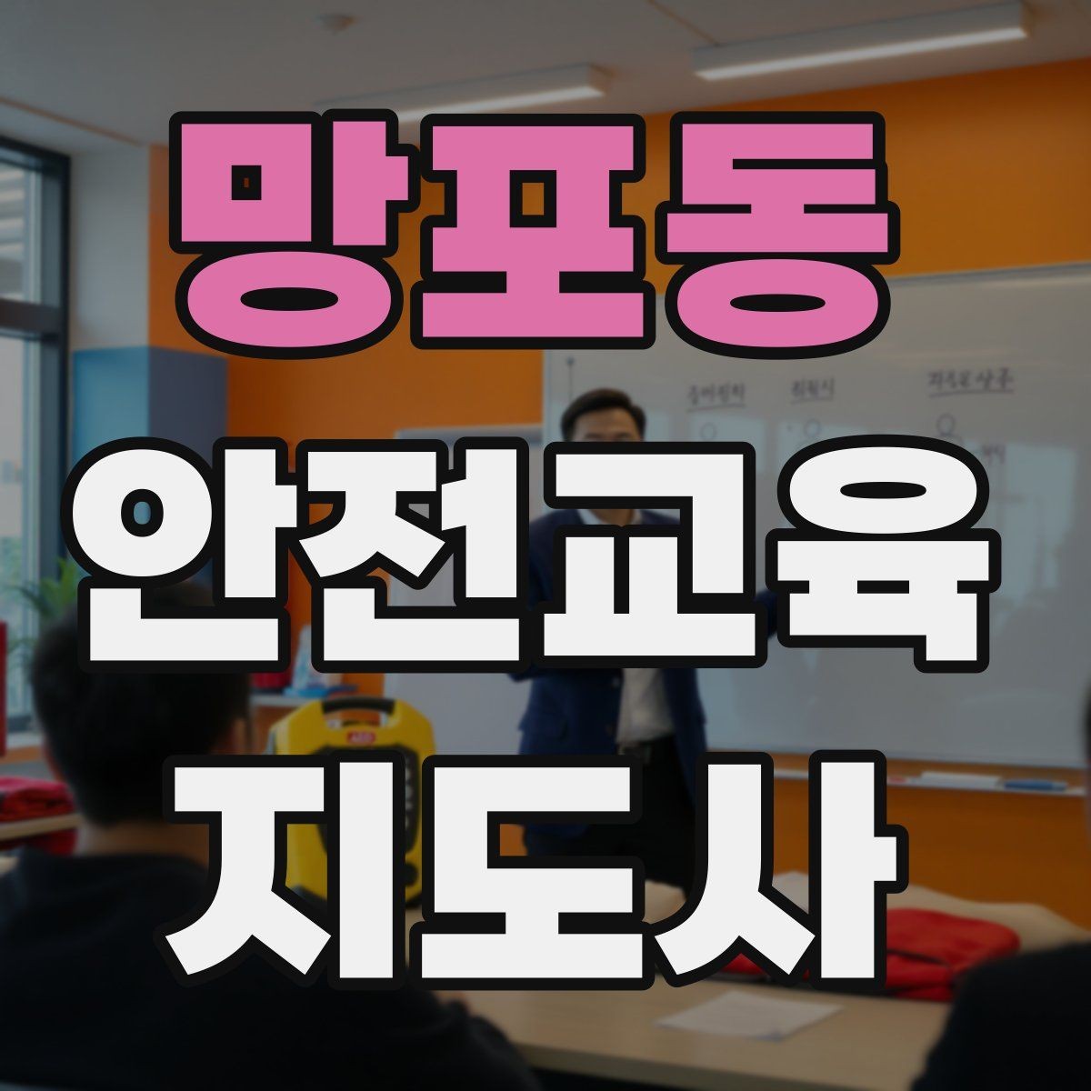 망포동 안전교육지도사 자격증 수업 준비 시간을 줄이는 템플릿 만들기