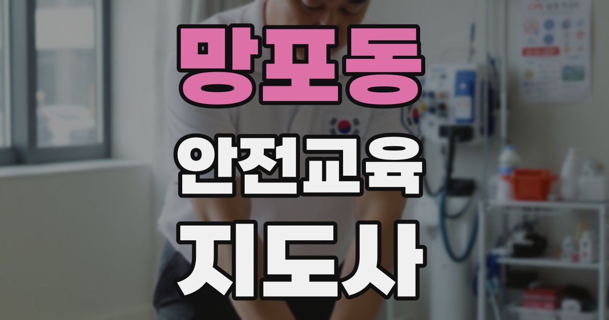 망포동 안전교육지도사 자격증