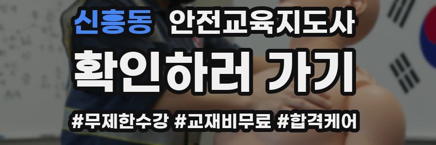 신흥동 안전교육지도사 자격증