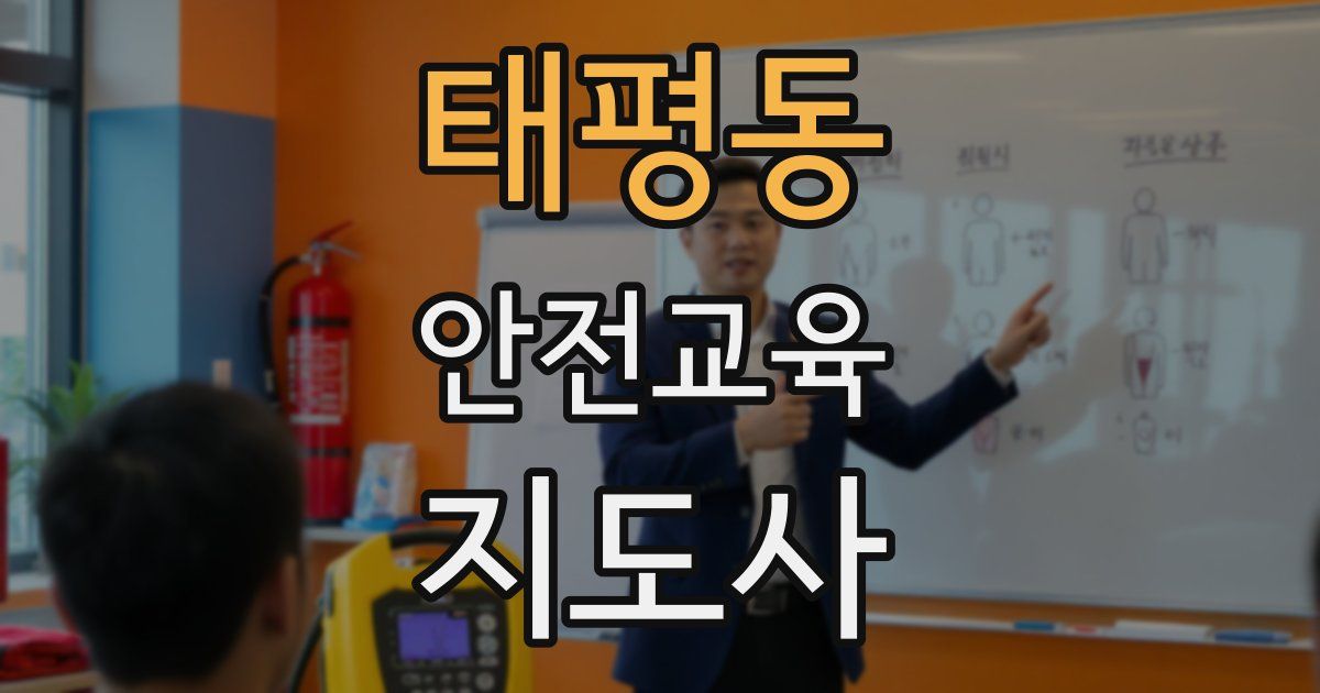 태평동 안전교육지도사 자격증