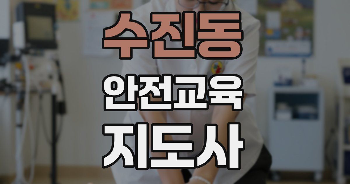 수진동 안전교육지도사 자격증