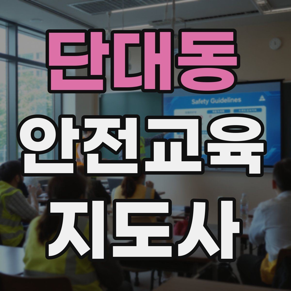 단대동 안전교육지도사 자격증 생활안전 분야로 활동 범위를 넓히는 방법